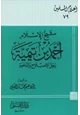  شيخ الإسلام أحمد بن تيمية رجل الإصلاح والدعوة