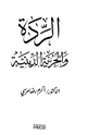 كتاب الردة والحرية الدينية