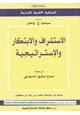  الاستشراف والابتكار والإستراتيجية