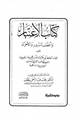 كتاب الاعتبار وأعقاب السرور والأحزان