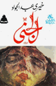 كتاب الجنى خيري عبد الجواد