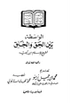 كتاب الواسطة بين الحق والخلق