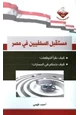 كتاب مستقبل السلفيين في مصر