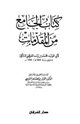 كتاب كتاب الجامع من المقدمات