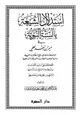  استدلال الشيعة بالسنة النبوية في ميزان النقد العلمي