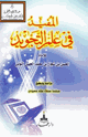كتاب المفيد في علم التجويد للحسن بن شجاع التوني