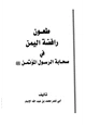 كتاب طعون رافضة اليمن في صحابة الرسول المؤتمن صلى الله عليه وسلم