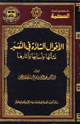كتاب الأقوال الشاذة في التفسير نشأتها وأسبابها وآثارها