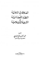 كتاب العلاقات الدولية والنظم القضائية في الشريعة الإسلامية