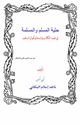 كتاب حلية المسلم والمسلمة في ضوء الكتاب والسنة وأقوال السلف