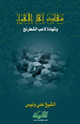 كتاب شهادة أهل الأهواء وشهادة لاعب الشطرنج