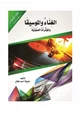 كتاب الغناء والموسيقا والمؤثرات الصوتية