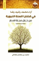 كتاب آراء محمد رشيد رضا في قضايا السنة النبوية من خلال مجلة المنار