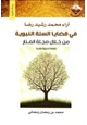 كتاب آراء محمد رشيد رضا في قضايا السنة النبوية من خلال مجلة المنار