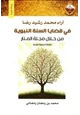  آراء محمد رشيد رضا في قضايا السنة النبوية من خلال مجلة المنار