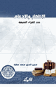 كتاب الإظهار والإدغام عند القراء السبعة