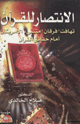 كتاب الانتصار للقرآن الكريم تهافت (فرقان ) متنبئ الامريكان امام حقائق القرآن