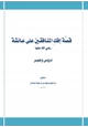 كتاب قصة إفك المنافقين على عائشة رضي الله عنها دروس وعبر