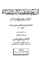كتاب ابن خلدون ورسالته للقضاة مزيل الملام عن حكام الأنام