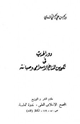 كتاب دور الحديث في تكوين المناخ الإسلامي وصيانته