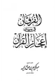 كتاب الفرقان في بيان إعجاز القرآن