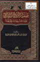 كتاب صفة النزول الإلهي ورد الشبهات حولها