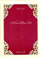  إطار إسلامي للفكر المعاصر