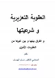 كتاب العقوبة التعزيرية و شرعيتها و الفرق بينها و بين غيرها من العقوبات الأخرى