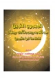  مكتبة رمضان الكبرى (6) المجموع الثمين من فقه ودروس وفتاوى رمضان لابن عثيمين