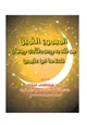 كتاب مكتبة رمضان الكبرى (6) المجموع الثمين من فقه ودروس وفتاوى رمضان لابن عثيمين