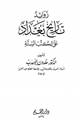 كتاب زوائد تاريخ بغداد على الكتب الستة