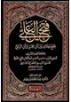 كتاب فتح العلي بجمع الخلاف بين ابن حجر وابن الرملي