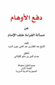 كتاب دفع الأوهام عن مسألة القراءة خلف الإمام