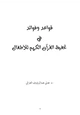 كتاب قواعد وفوائد في تحفيظ القرآن الكريم للأطفال