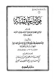 كتاب فوائد حديثية وفيه فوائد في الكلام على حديث الغمامة وحديث الغزالة والضب وغيره