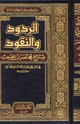 كتاب الردود والنقود شرح مختصر ابن الحاجب