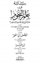 كتاب رسالة في علم النجوم هل الشروع فيه محمود أم مذموم