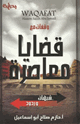 كتاب وقفات مع قضايا معاصرةشبهات وردود