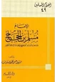  الإمام مسلم بن الحجاج صاحب المسند الصحيح ومحدث الإسلام الكبير