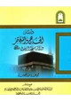 كتاب دليل الحاج والمعتمر زائر مسجد الرسول صلى الله عليه وسلم