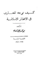 كتاب كيف توجه المعارف في الأقطار الإسلامية