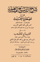 كتاب شرح الديباج المذهب في مصطلح الحديث على الديباج المذهب