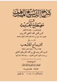 كتاب شرح الديباج المذهب في مصطلح الحديث على الديباج المذهب