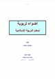 كتاب أضواء تربوية لمعلم التربية الإسلامية