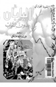 كتاب اليابان بدون نقاب