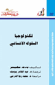 كتاب تكنولوجا السلوك الإنساني