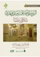 كتاب النبي صلى الله عليه وسلم في رمضان (ثلاثون درساً)