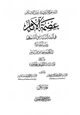  الدستور الإيراني في ميزان الإسلام عصمة الإمام في الفقه السياسي الشيعي دراسة مقارنة