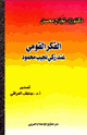 كتاب الفكر القومي عند زكي نجيب محمود