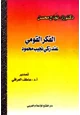 كتاب الفكر القومي عند زكي نجيب محمود